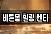 바른몸 힐링 센타