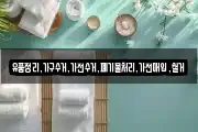 유품정리,가구수거,가전수거,폐기물처리,가전매입,철거