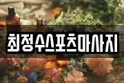 최정수스포츠마사지