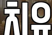 치유