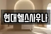 현대헬스사우나