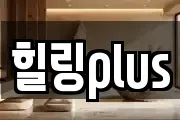 힐링plus