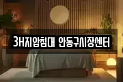 3H지압침대 안동구시장센터