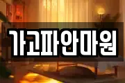 가고파안마원