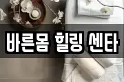 바른몸 힐링 센타