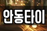 안동타이