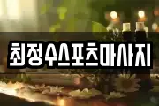 최정수스포츠마사지