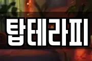 탑테라피