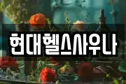 현대헬스사우나