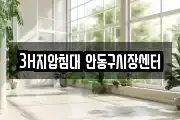 3H지압침대 안동구시장센터