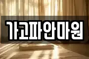 가고파안마원