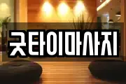 경상북도 안동시 안기동 마사지, 지압등 업체정보