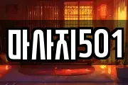 마사지501