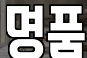 명품