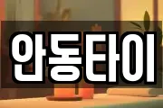 안동타이