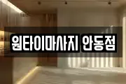 원타이마사지 안동점