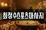 최정수스포츠마사지