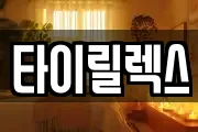 타이릴렉스