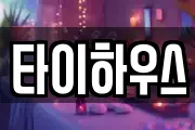 타이하우스