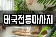 태국전통마사지