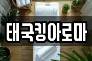 태국킹아로마