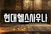 현대헬스사우나