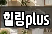 힐링plus