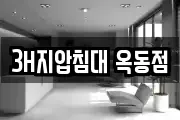 3H지압침대 옥동점