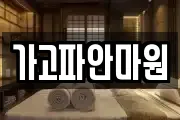 가고파안마원