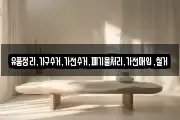 유품정리,가구수거,가전수거,폐기물처리,가전매입,철거