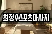 최정수스포츠마사지