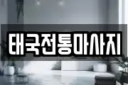 태국전통마사지