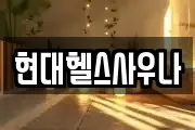 현대헬스사우나