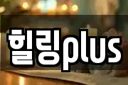힐링plus