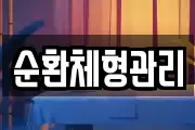 순환체형관리