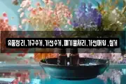 유품정리,가구수거,가전수거,폐기물처리,가전매입,철거