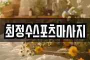 최정수스포츠마사지