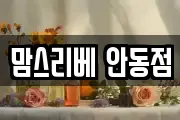 맘스리베 안동점