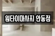 원타이마사지 안동점