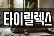 타이릴렉스