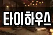 타이하우스