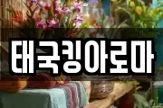 태국킹아로마