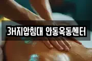 3H지압침대 안동옥동센터