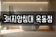 3H지압침대 옥동점