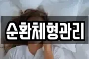 순환체형관리
