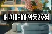 에스테티아 안동2호점