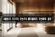 유품정리,가구수거,가전수거,폐기물처리,가전매입,철거