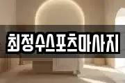 최정수스포츠마사지