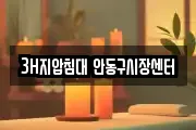 3H지압침대 안동구시장센터
