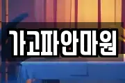 가고파안마원
